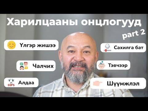 Видео: Харилцааны онцлогууд  (2-р хэсэг)