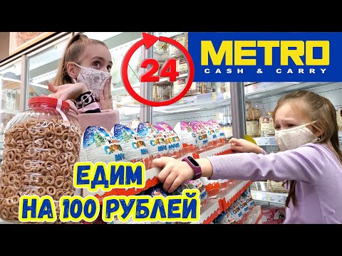 Видео: ПРОБУЕМ ЖИТЬ 24 ЧАСА НА 100 РУБЛЕЙ В METRO! Младшая СЕСТРА VS СТАРШАЯ ЧЕЛЛЕНДЖ