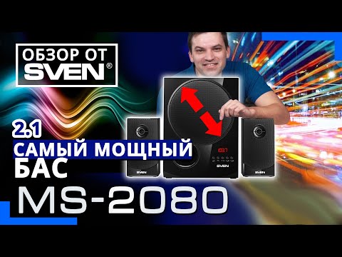 Видео: Акустическая система 2.1 с самым большим сабвуфером SVEN MS-2080 🔆ОБЗОР от SVEN🔆
