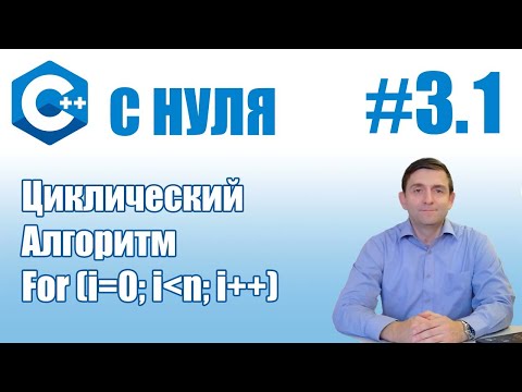 Видео: C++ | Циклический алгоритм (работа с массивами в цикле)