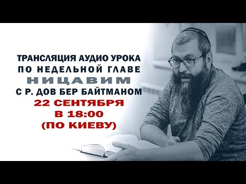 Видео: "Ницавим"  р. Дов Бер Байтман