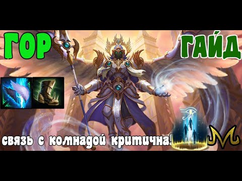 Видео: СМАЙТ | ГАЙД | ГОР | КОММУНИКАЦИИ ВАЖНЫ ДЛЯ УЛЬТЫ ГОРА!