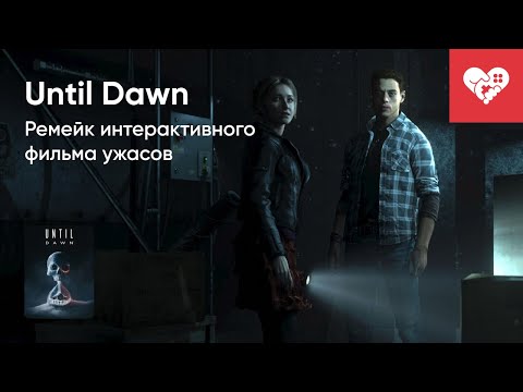 Видео: Стрим от 04/10/24 – UNTIL DAWN (2024). Часть 2