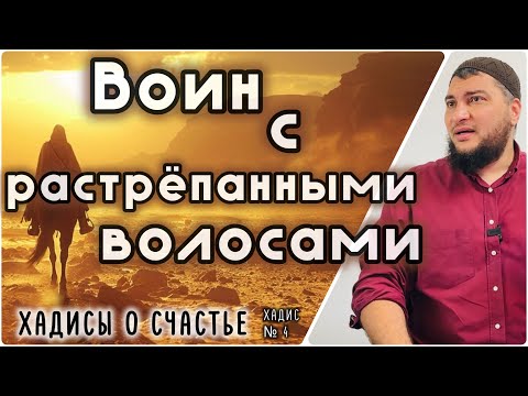Видео: 4. Счастливый воин с растрёпанными волосами  [«40 хадисов о счастье»]