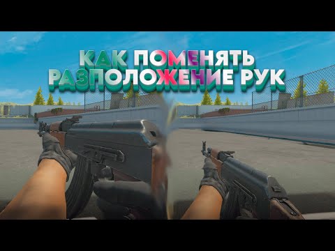 Видео: Как поменять расположение рук в CS2