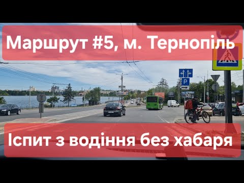 Видео: Екзаменаційний маршрут №5, м. Тернопіль. Що потрібно знати на практичному іспиті з водіння у ТСЦ6141