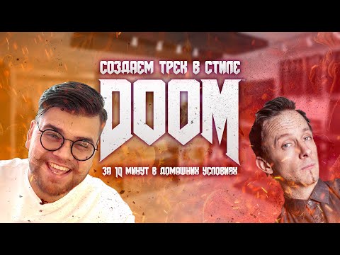 Видео: СОЗДАЕМ ТРЕК В СТИЛЕ DOOM ЗА 10 МИНУТ В ДОМАШНИХ УСЛОВИЯХ