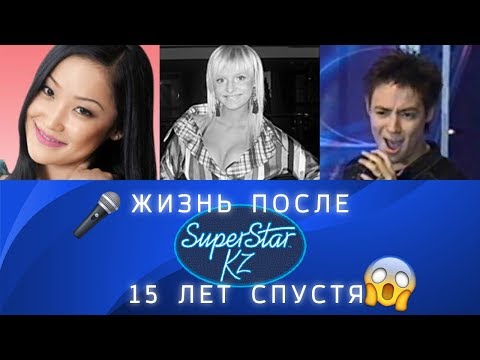 Видео: Звезды "Super Star KZ". 15 лет спустя, Где они сейчас?