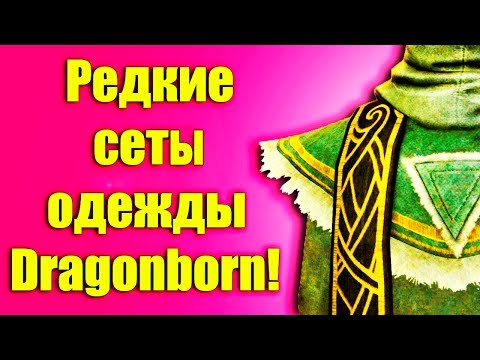 Видео: Секреты Skyrim #29. Редкие сеты одежды Dragonborn!