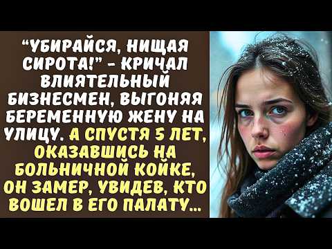Видео: “Ты НИЩАЯ СИРОТА, кому ты нужна?” - кричал БОГАЧ выгоняя беременную жену на мороз... А спустя 5 лет…