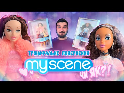 Видео: My Scene повернулися! 💖 Лялькова Колекція