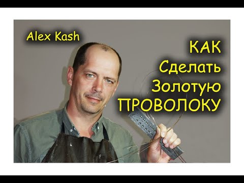 Видео: Как СДЕЛАТЬ ЗОЛОТУЮ ПРОВОЛОКУ от #Alex Kash  how to make gold wire