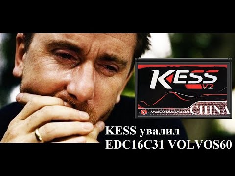 Видео: KESS увалил EDC16C31 VOLVO S60