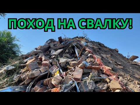 Видео: ПОХОД НА СВАЛКУ! ПОИСК МЕТАЛЛОЛОМА НА СВАЛКЕ! ГОРОД АЛМАТЫ, КАЗАХСТАН