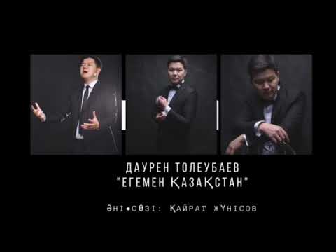 Видео: " Егемен Қазақстан " - Даурен Толеубаев