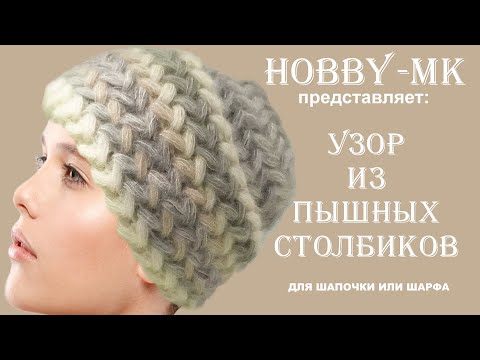 Видео: Узор из пышных столбиков для шапки или шарфа