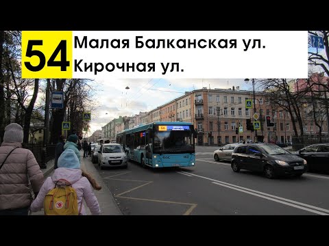 Видео: Автобус 54 "Кирочная ул. - Малая Балканская ул."