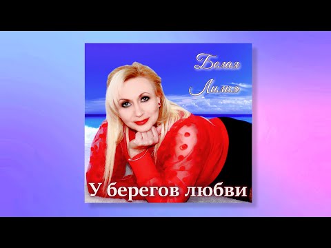 Видео: ❤️️ПРЕМЬЕРА ПЕСНИ 2023!!! У берегов любви - БЕЛАЯ ЛИЛИЯ