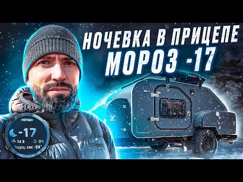 Видео: Ночевка в прицепе кемпере в -17 | Капля охотника - Морозный тест.