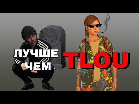 Видео: Пытаюсь сделать из The Last of Us Part II Remastered НОРМАЛЬНУЮ ИГРУ с помощью модов!