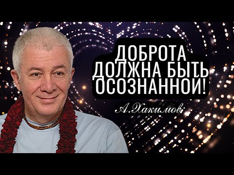 Видео: Доброта и мудрость должны быть осознанными! Александр Хакимов -  Ростов на Дону
