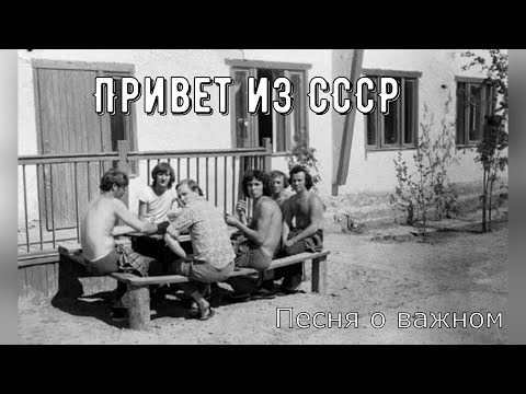 Видео: Добрая песня и фото СССР (НОСТАЛЬГИЯ)