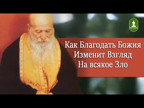Видео: Как Благодать Божия изменит Взгляд на Всякое зло. Рассказывает Порфирий Кавсокаливит
