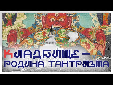 Видео: 5. Кладбище — родина тантризма