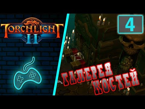 Видео: Torchlight 2 - Прохождение. Скиталец. Хардкор. Мастер. Часть 4: Галерея костей. Мордрокс