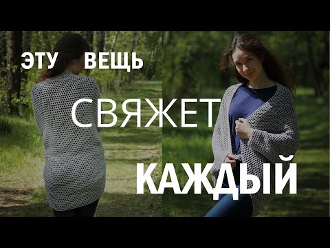 Видео: Вяжем кардиган-кокон крючком.