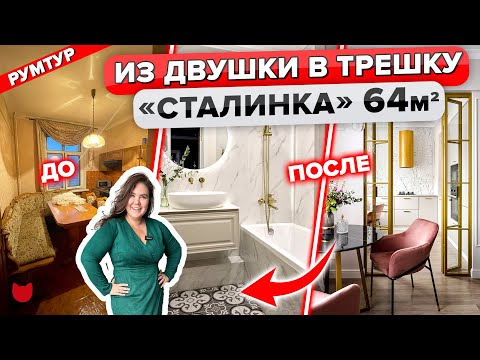 Видео: 🔥Всего за 3 МЕСЯЦА переделали СТАЛИНКУ! Трёшка из Двушки. Прихожая в гостиной. Румтур