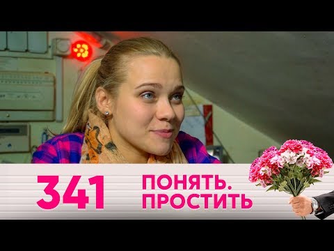 Видео: Понять. Простить | Выпуск 341