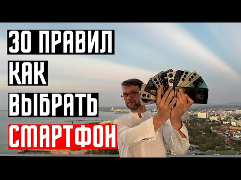 Видео: 30 ПРАВИЛ КАК ВЫБРАТЬ СМАРТФОН  🔥 ЧТО ЛУЧШЕ КУПИТЬ ? РОЗЫГРЫШ POCO X6 PRO