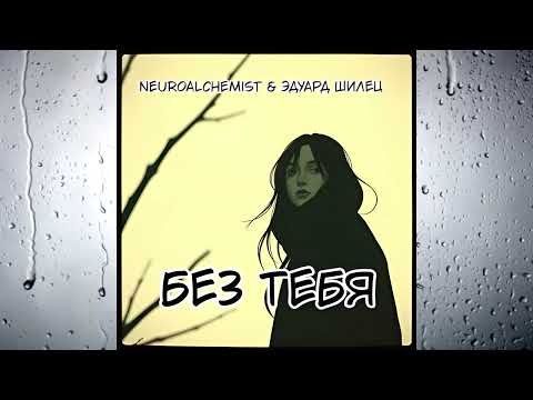 Видео: БЕЗ ТЕБЯ - Neuroalchemist & Эдуард Шилец