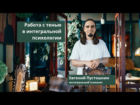 Видео: Работа с тенью в интегральной психологии (Евгений Пустошкин)