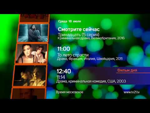 Видео: Уход на профилактику канала TV XXI (18.07.2018)
