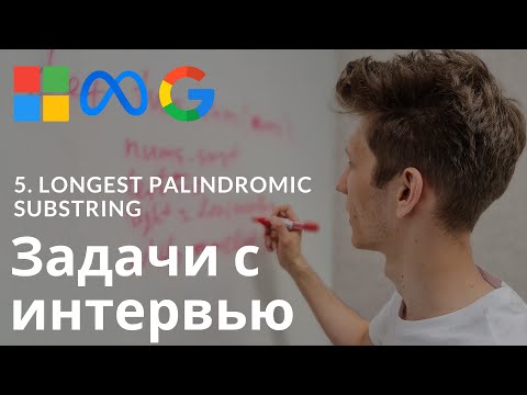 Видео: Разбор задачи с интервью. Литкод 5. Longest Palindromic Substring