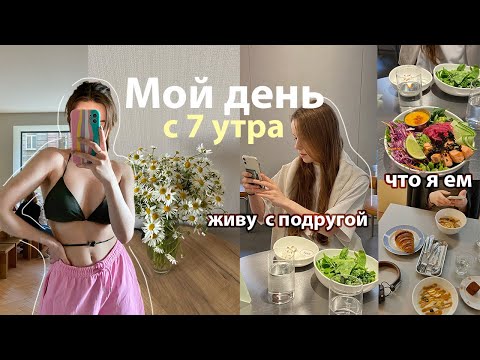 Видео: Мой День С 7 Утра 🌱|| мое утро, уход (Garnier),что я ем, места Питера, спорт, selfcare , Альфа-банк