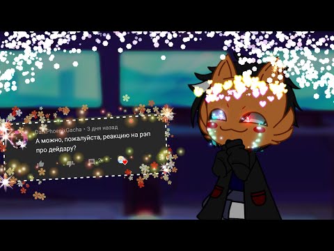 Видео: •°Реакция Акацуки на реп про Дейдару°•