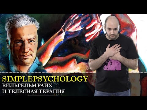 Видео: Вильгельм Райх и рождение телесной (вегетативной) терапии [Психотерапия #48]