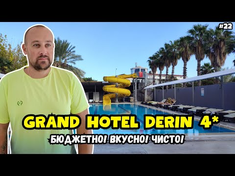 Видео: Всё включено за 23$ в сутки?! Отель 4★ — Grand Hotel Derin
