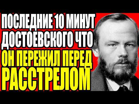 Видео: ПОСЛЕДНИЕ 10 МИНУТ ДОСТОЕВСКОГО — ЧТО ОН ПЕРЕЖИЛ ПЕРЕД РАССТРЕЛОМ И КАК ЭТО ИЗМЕНИЛО ЕГО НАВСЕГДА