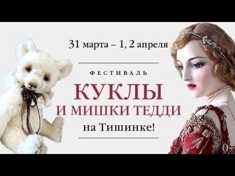 Видео: Выставка "Moscow Fair" 31 марта - 2 апреля 2023 г. Авторские куклы и мишки Тедди.