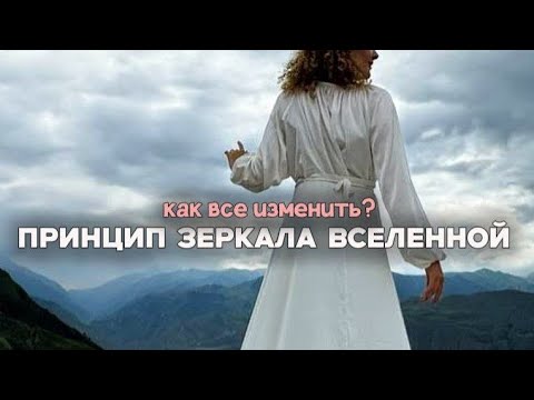 Видео: Зеркало Вселенной. Как все изменить?