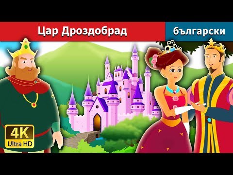 Видео: Цар Дроздобрад | King Grisly Beard in Bulgarian | Bulgarian Fairy Tales