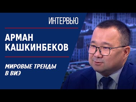 Видео: Мировые тренды в ВИЭ. Арман Кашкинбеков | Интервью