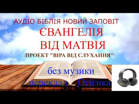 Видео: Євангелія від Матвія без музичного супроводу переклад Огієнка