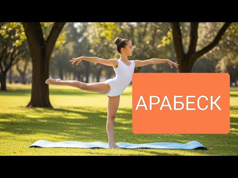 Видео: 💯 работающие упражнения для "Ласточки", "Арабеска".