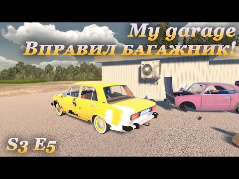 Видео: My garage 3 сезон #5 | Вправил корпус