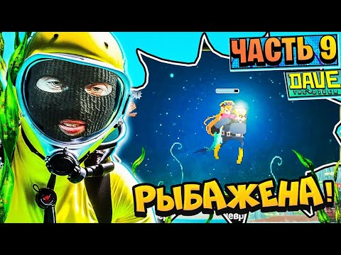 Видео: Dave the Diver Прохождение Часть 9 | ПЛАВАЛ ПЛАВАЛ И НАШЕЛ ЛЮБОФФЬЬ